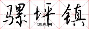骡坪镇怎么写好看
