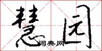 慧园怎么写好看
