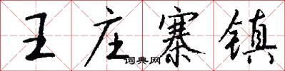 王庄寨镇怎么写好看