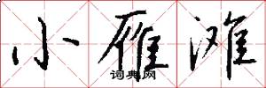 小雁滩怎么写好看