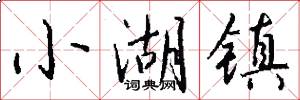 小湖镇怎么写好看