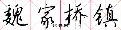 魏家桥镇怎么写好看