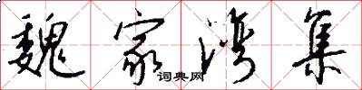 魏家湾集怎么写好看