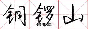 铜锣山怎么写好看