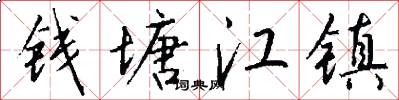 钱塘江镇怎么写好看