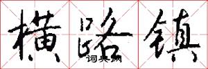 横路镇怎么写好看