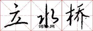 立水桥怎么写好看