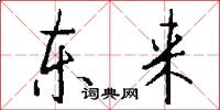 东来怎么写好看