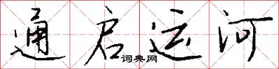 通启运河怎么写好看