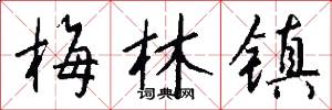 梅林镇怎么写好看