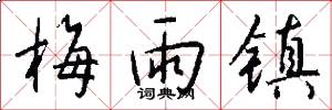 梅雨镇怎么写好看