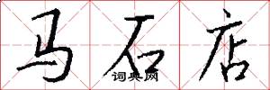 马石店怎么写好看