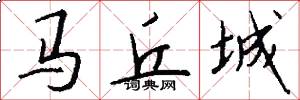 马丘城怎么写好看