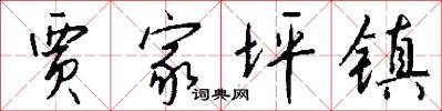 贾家坪镇怎么写好看