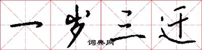 一岁三迁怎么写好看