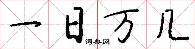 一日万几怎么写好看