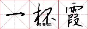 一杯霞怎么写好看