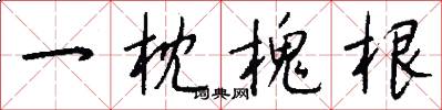一枕槐根怎么写好看