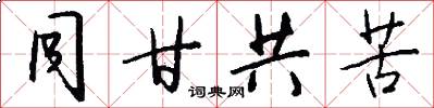 同甘共苦怎么写好看