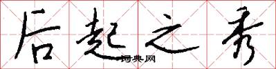 后起之秀怎么写好看