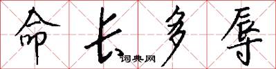 命长多辱怎么写好看