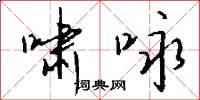 啸咏怎么写好看