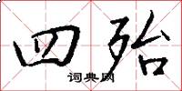四殆怎么写好看
