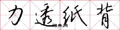 力透纸背怎么写好看