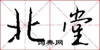 北堂怎么写好看