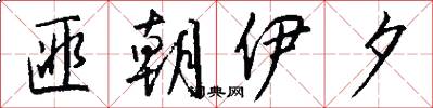 匪朝伊夕怎么写好看