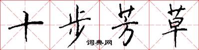 十步芳草怎么写好看