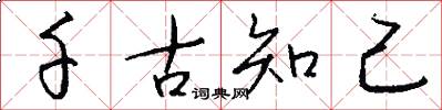 千古知己怎么写好看
