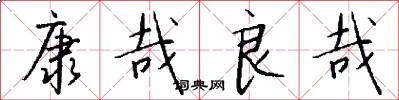 康哉良哉怎么写好看