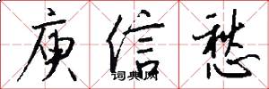庾信愁怎么写好看