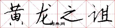 黄龙之诅怎么写好看