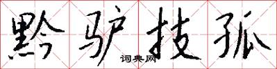 黔驴技孤怎么写好看