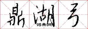 鼎湖弓怎么写好看