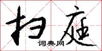 扫庭怎么写好看