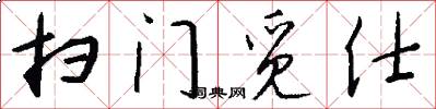 扫门觅仕怎么写好看