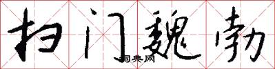 扫门魏勃怎么写好看
