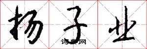 扬子业怎么写好看