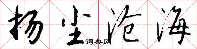 扬尘沧海怎么写好看