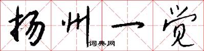 扬州一觉怎么写好看
