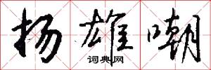 扬雄嘲怎么写好看
