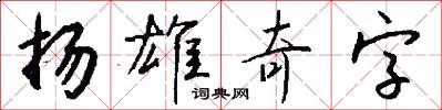 扬雄奇字怎么写好看