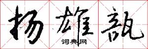 扬雄瓿怎么写好看