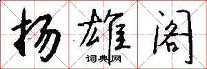 扬雄阁怎么写好看