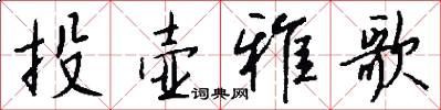 投壶雅歌怎么写好看