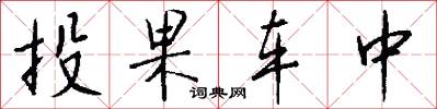 投果车中怎么写好看