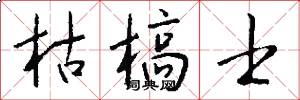 枯槁士怎么写好看